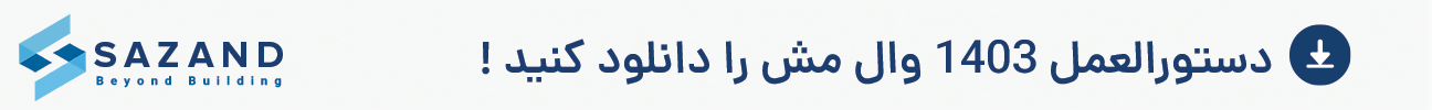 دانلود دستورالعمل 1403 وال مش