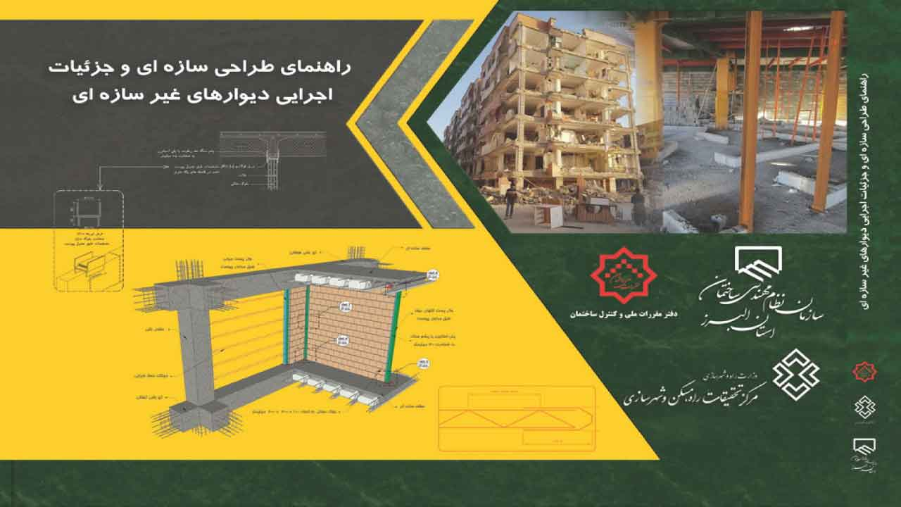نشریه 819 – راهنمای طراحی سازه‌ای و جزئیات اجرایی دیوارهای غیرسازه‌ای