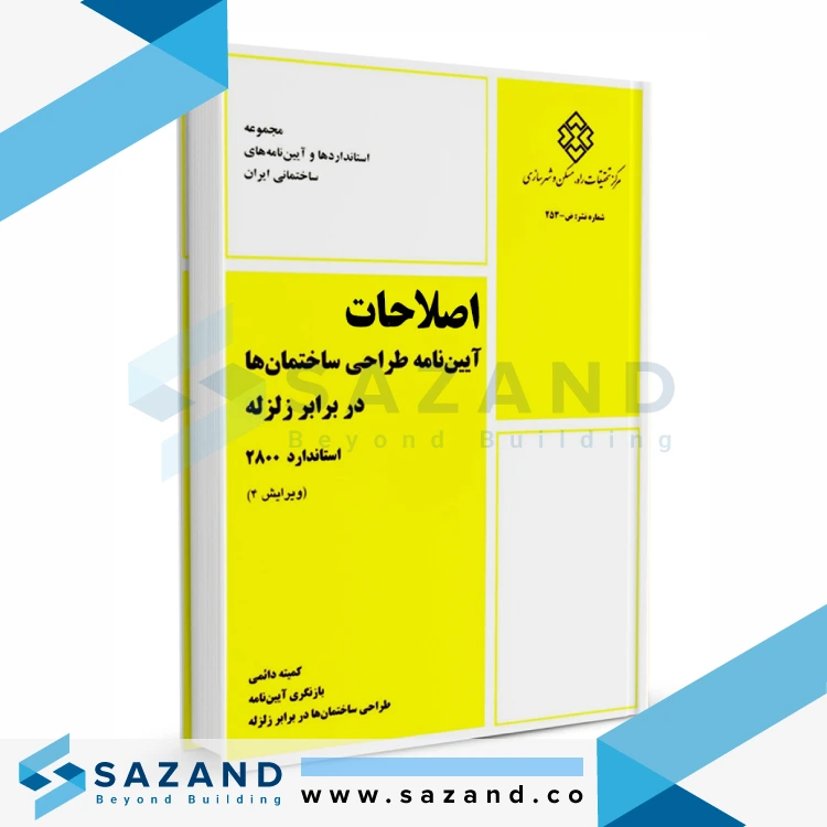 ساختمان ضد زلزله؛ افسانه یا واقعیت؟ نگاهی علمی بر اساس آیین‌نامه ۲۸۰۰