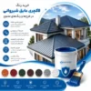 رنگ لاکچری عایق شیروانی