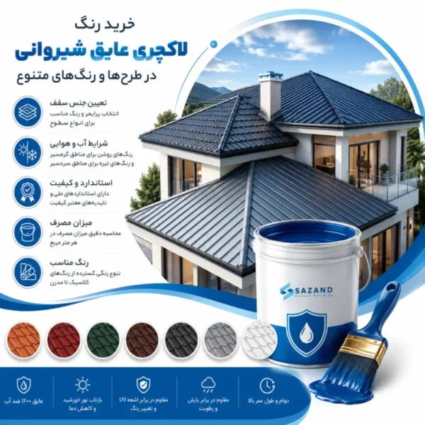 رنگ لاکچری عایق شیروانی