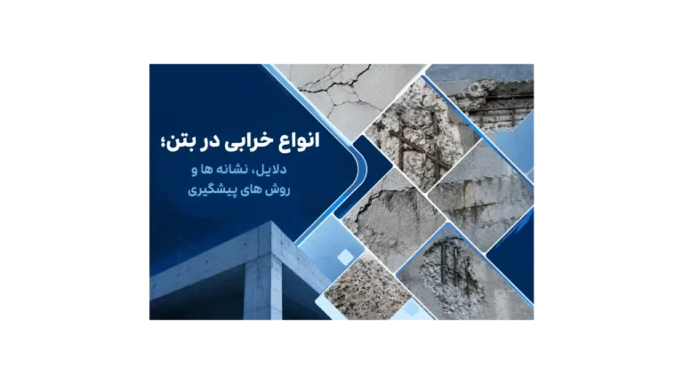 خرابی بتن