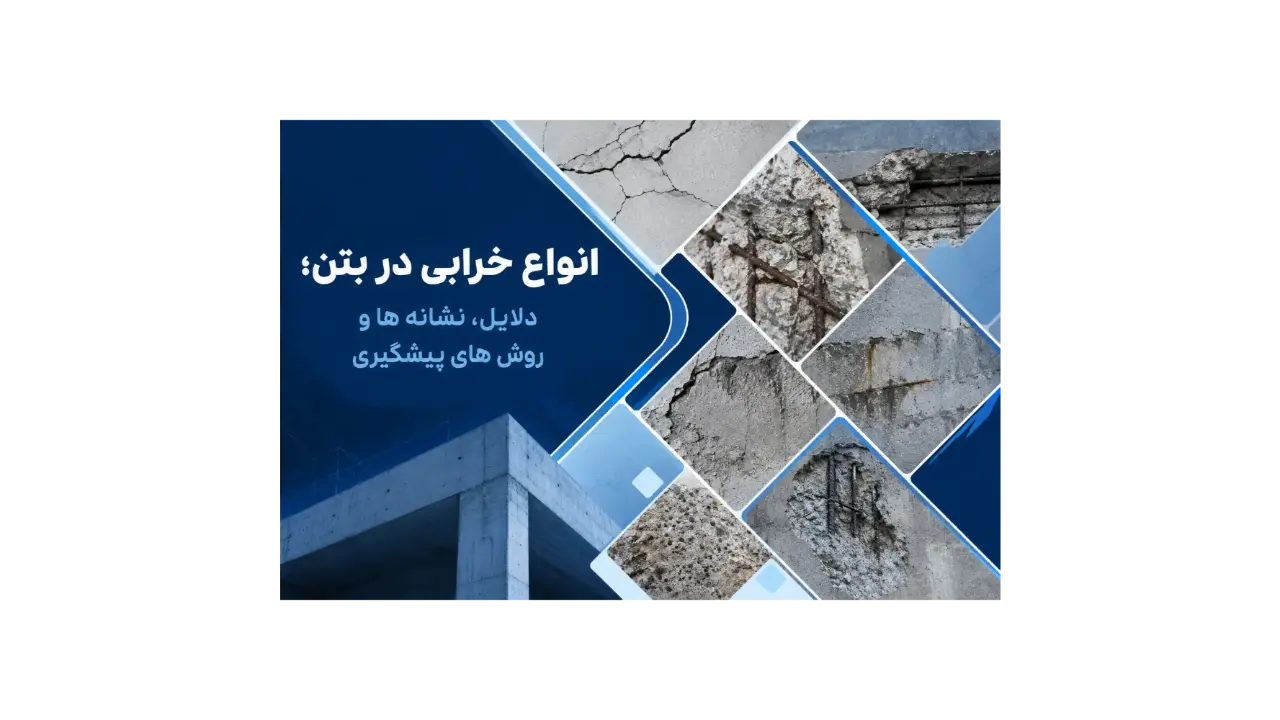 انواع خرابی در بتن؛ دلایل، نشانه‌ها و روش‌های پیشگیری