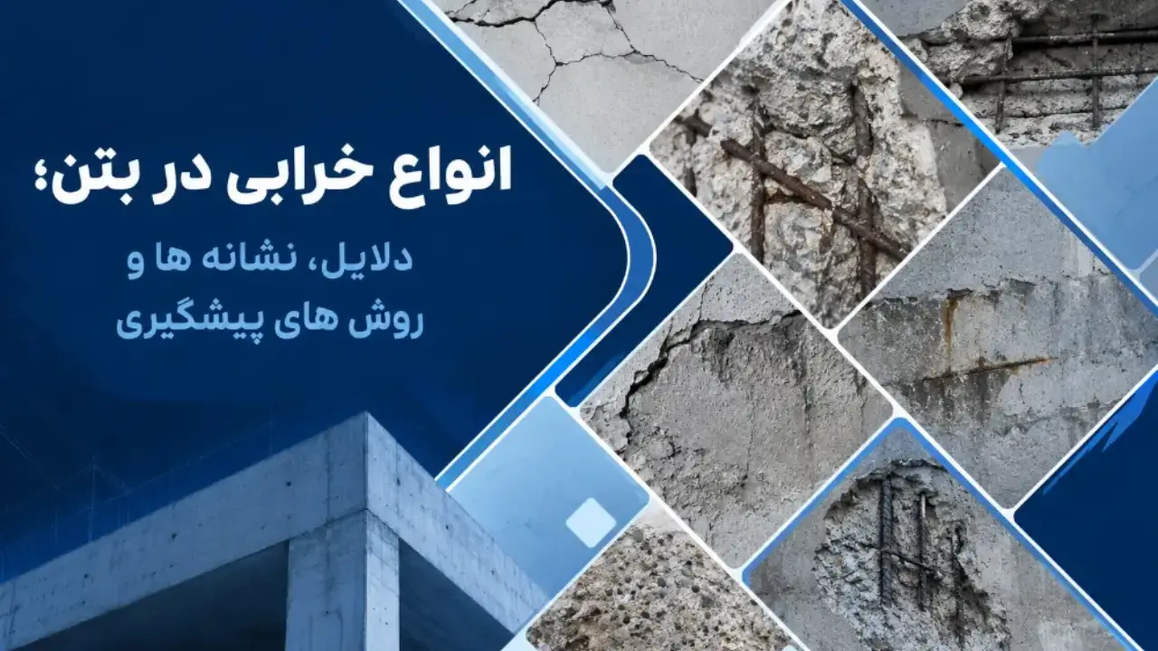 انواع خرابی در بتن؛ دلایل، نشانه‌ها و روش‌های پیشگیری